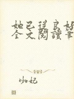 她已从良好多年全文阅读笔趣阁封面