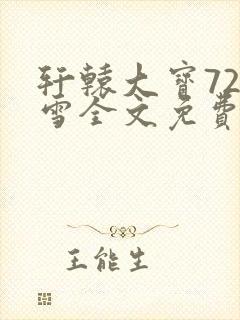 轩辕大宝720雪全文免费阅读