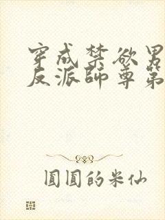 穿成禁欲男主的反派师尊第14集