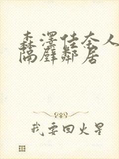 森泽佳奈人妻和隔壁邻居