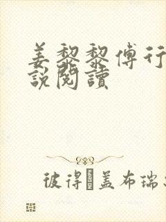 姜黎黎傅行琛小说阅读