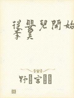 从婴儿开始入道李昊