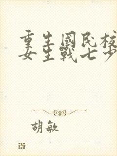 重生国民校草是女生战七少封面