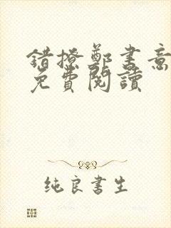 错撩郑书意小说免费阅读