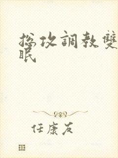 总攻调教双性催眠