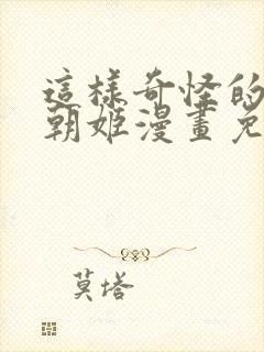 这样奇怪的爷爷朝姬漫画免费阅读