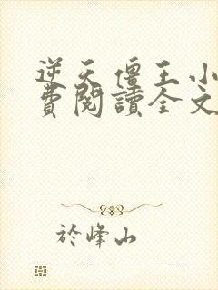 逆天僵王小说免费阅读全文