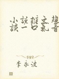 小说推文规则怪谈一口气看完