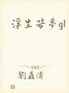 浮生若梦gl