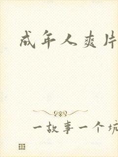 成年人爽片啪啪