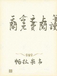 天命之上 笔趣阁免费阅读无弹窗