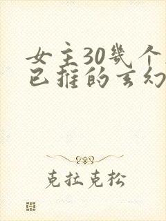 女主30几个都已推的玄幻小说