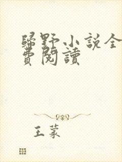 归野小说全文免费阅读