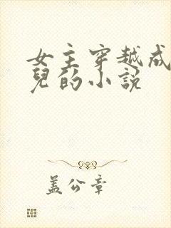 女主穿越成大玉儿的小说