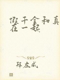 假千金和真少爷在一起