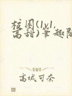 校园(1v1,高甜)笔趣阁