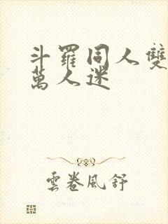 斗罗同人双男主万人迷