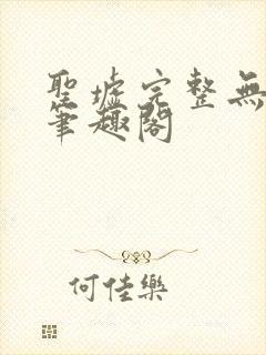 圣墟完整无删减笔趣阁封面