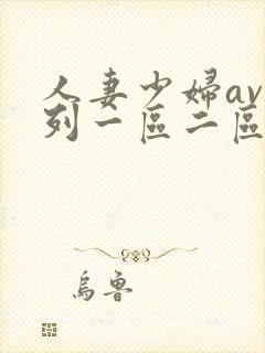 人妻少妇av系列一区二区