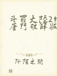 斗罗大陆2绝世唐门破解版下载