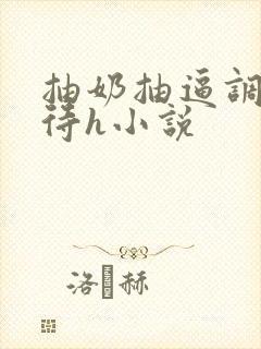 抽奶抽逼调教虐待h小说