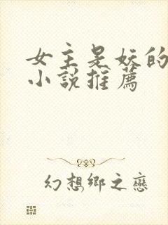 女主是妖的古言小说推荐封面