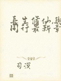 长生修仙,与龟同行最新章节更新