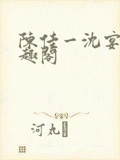 陈佳一沈宴西笔趣阁封面