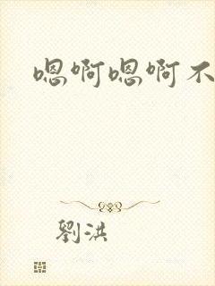 嗯啊嗯啊不要唔