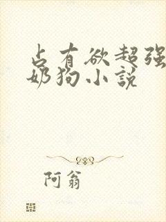 占有欲超强的小奶狗小说封面