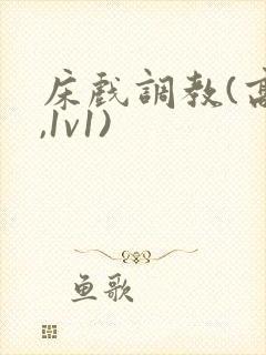 床戏调教(高h,1v1)