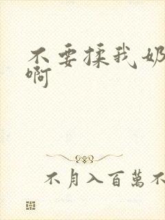不要揉我奶头嗯啊