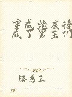 穿成炮灰后,我成了男主们老婆