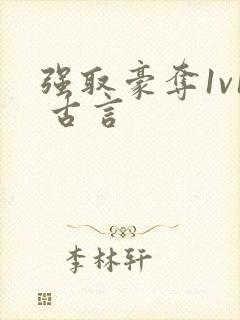 强取豪夺1v1 古言