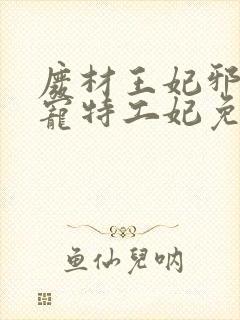 废材王妃邪王盛宠特工妃免费阅读封面