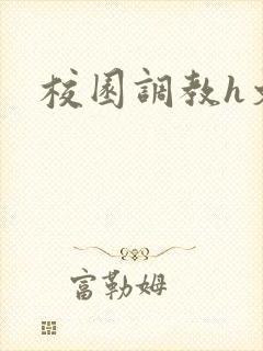 校园调教h文