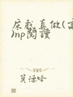 床戏真做(高h)np阅读封面