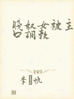 贱奴女被主人重口调教