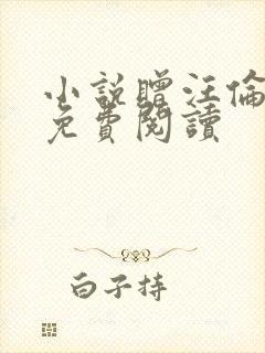 小说赠汪伦全文免费阅读封面