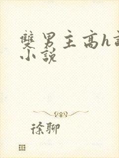 双男主高h调教小说