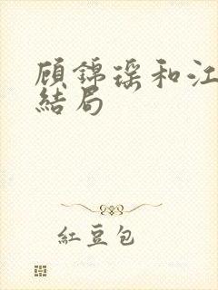 顾锦瑶和江让的结局封面