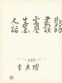 人生需尽欢那句话怎么说的