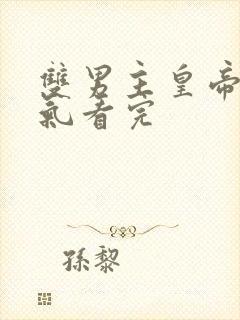 双男主皇帝一口气看完封面