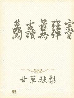 万古最强宗免费阅读无弹窗