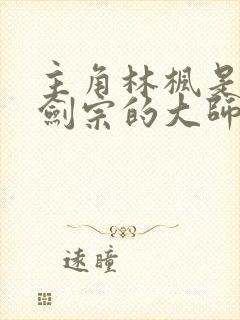 主角林枫是神霄剑宗的大师兄