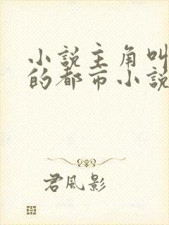 小说主角叫秦牧的都市小说封面