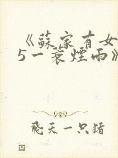 《苏家有女1v5一蓑烟雨》
