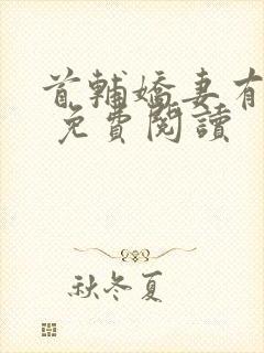 首辅娇妻有空间 免费阅读