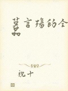 莫言殇的全部作品