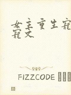 女主重生宠夫甜宠文